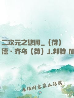 二次元之悠闲